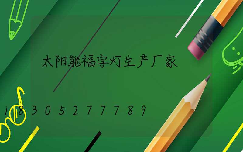 太阳能福字灯生产厂家