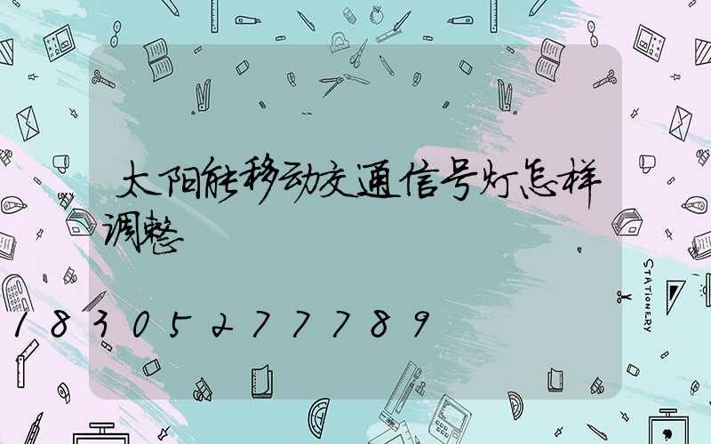 太阳能移动交通信号灯怎样调整