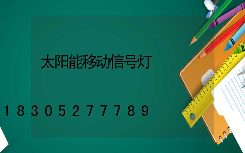 太阳能移动信号灯