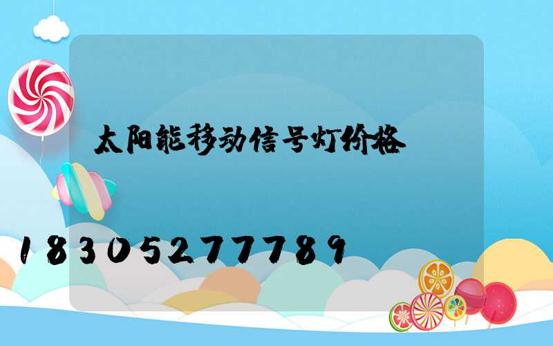 太阳能移动信号灯价格