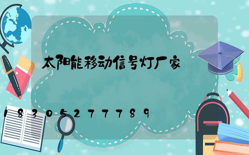 太阳能移动信号灯厂家