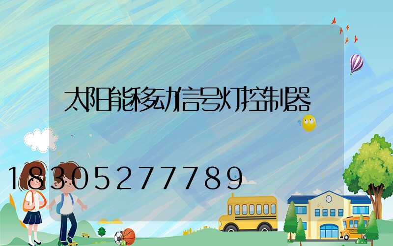 太阳能移动信号灯控制器