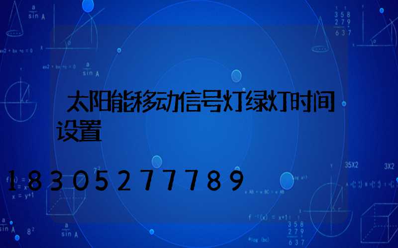 太阳能移动信号灯绿灯时间设置