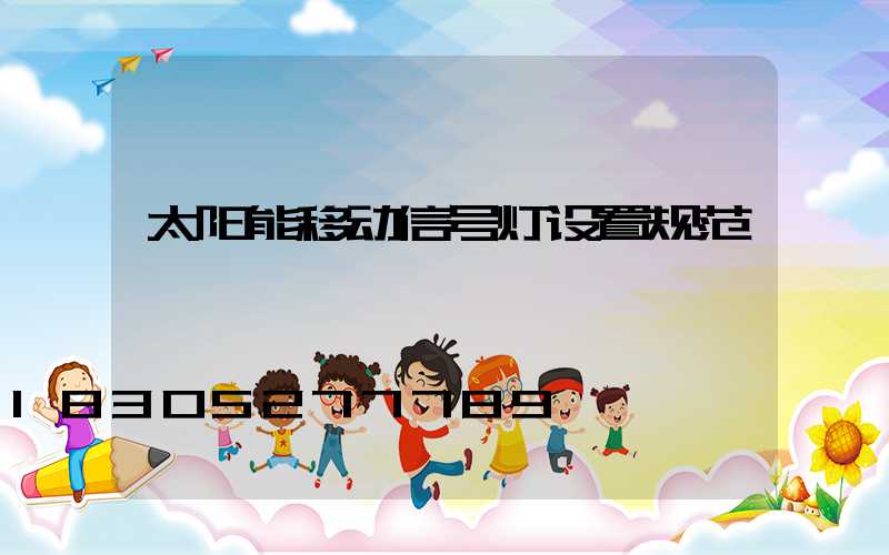 太阳能移动信号灯设置规范