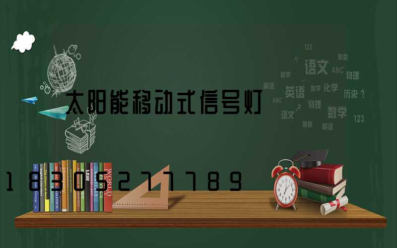 太阳能移动式信号灯