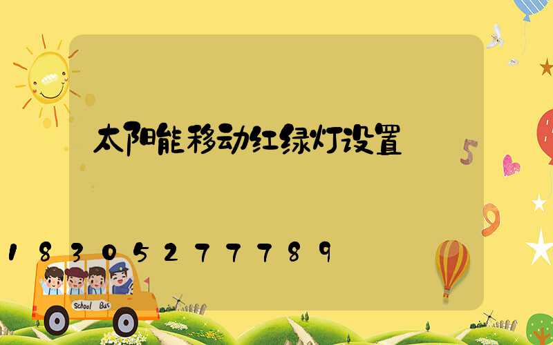 太阳能移动红绿灯设置
