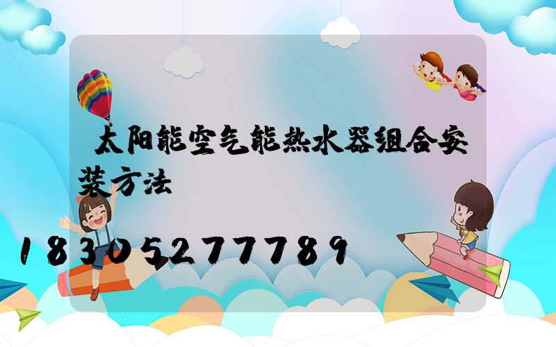 太阳能空气能热水器组合安装方法