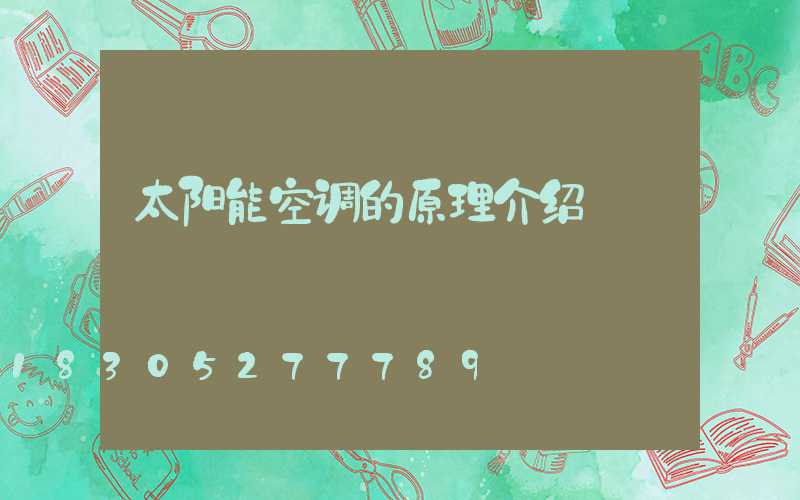太阳能空调的原理介绍
