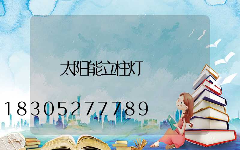 太阳能立柱灯