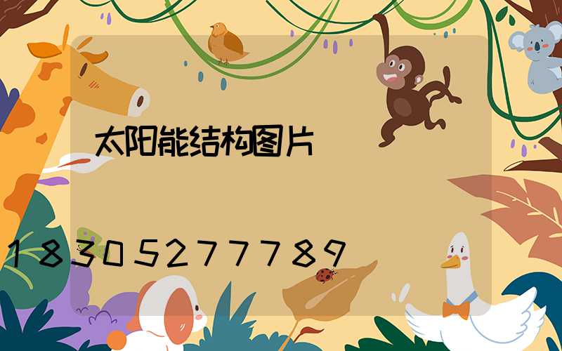 太阳能结构图片
