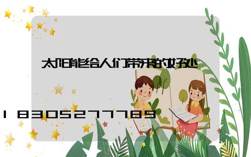 太阳能给人们带来的好处