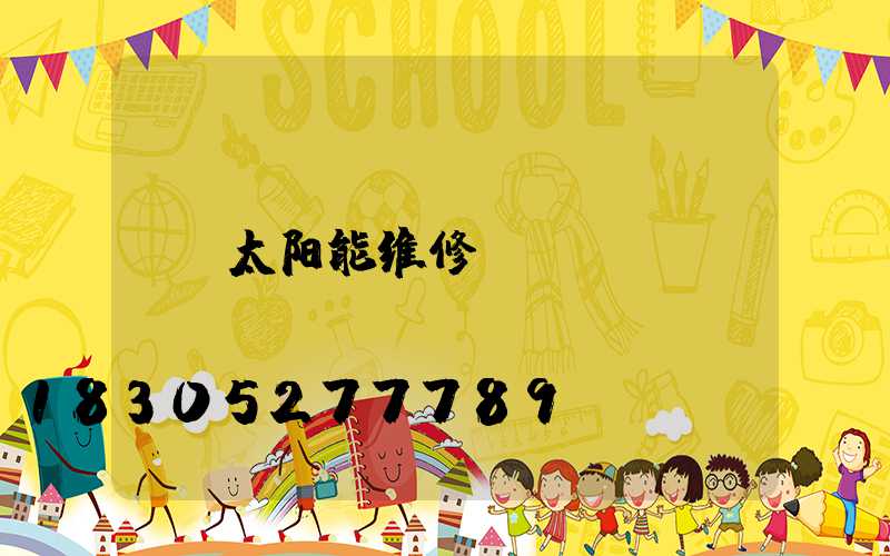 太阳能维修