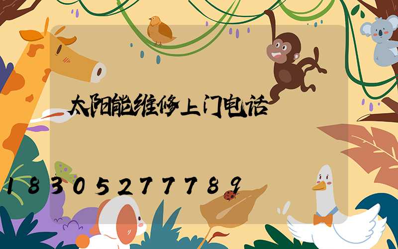 太阳能维修上门电话