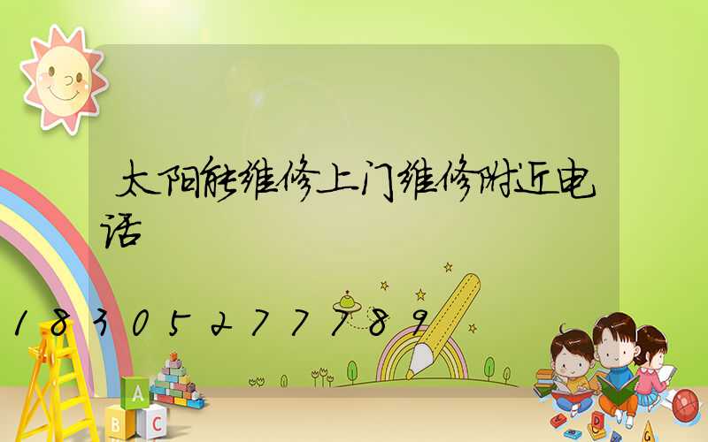 太阳能维修上门维修附近电话