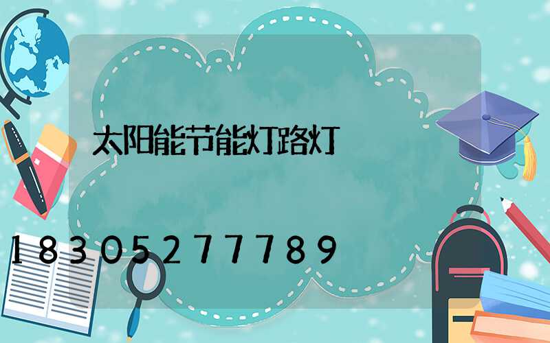 太阳能节能灯路灯