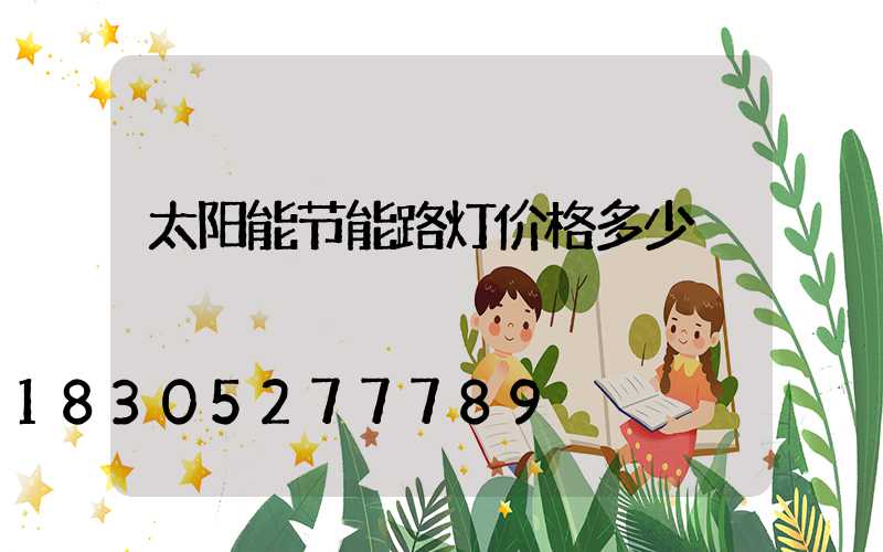 太阳能节能路灯价格多少