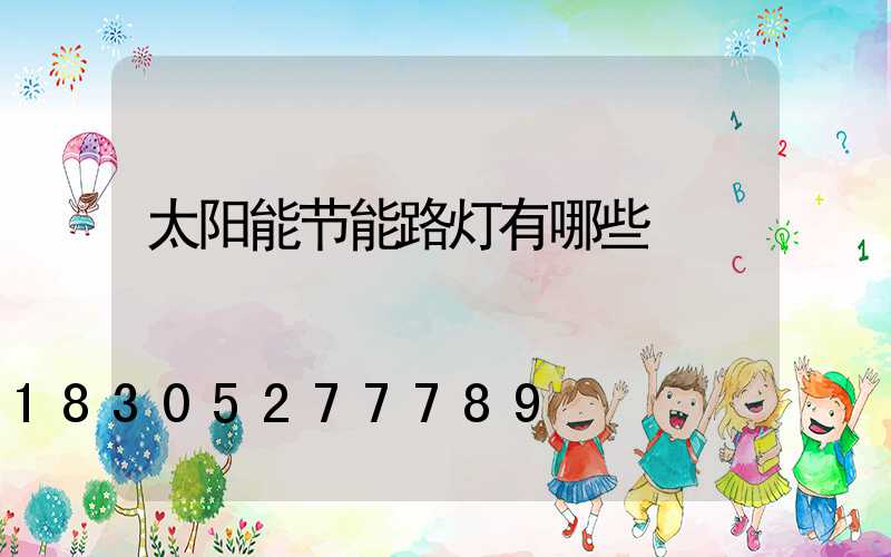 太阳能节能路灯有哪些