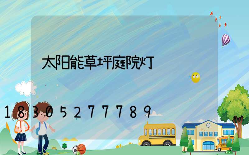 太阳能草坪庭院灯