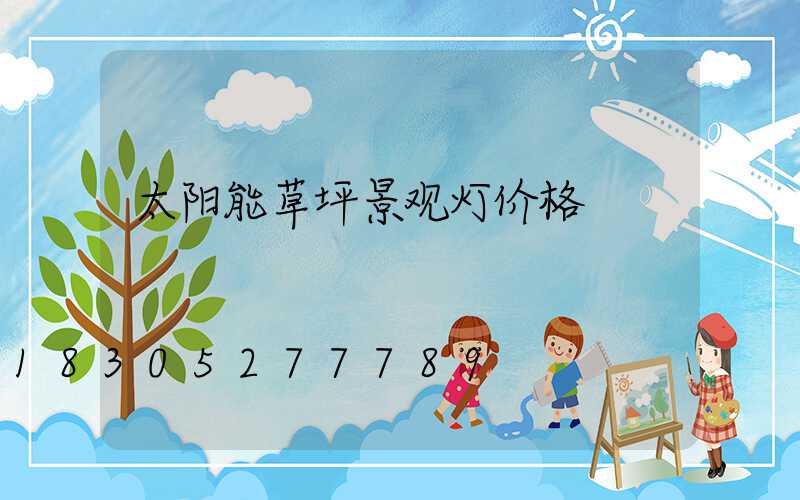 太阳能草坪景观灯价格