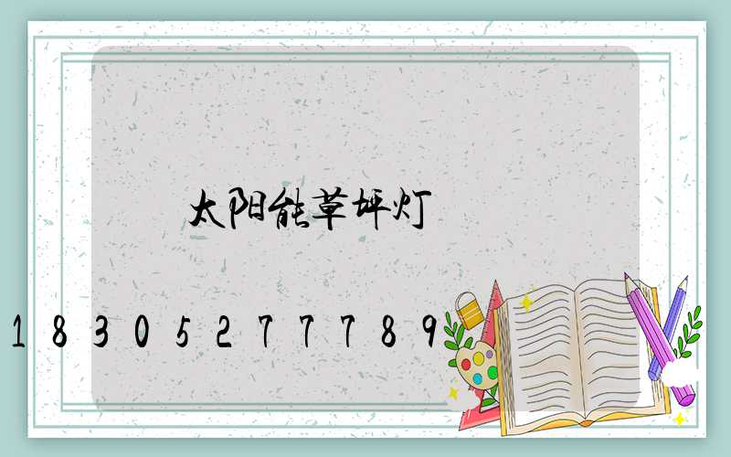 太阳能草坪灯