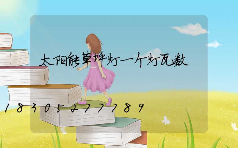 太阳能草坪灯一个灯瓦数