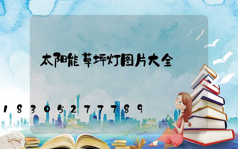 太阳能草坪灯图片大全