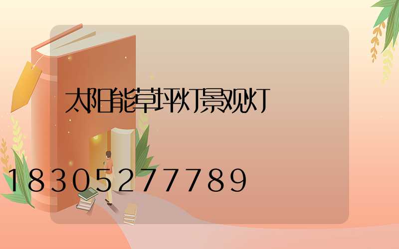 太阳能草坪灯景观灯
