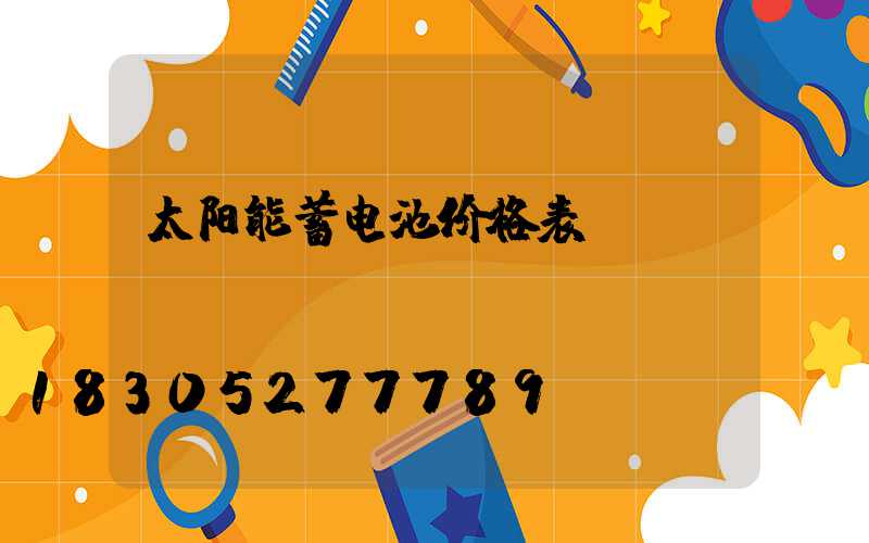 太阳能蓄电池价格表