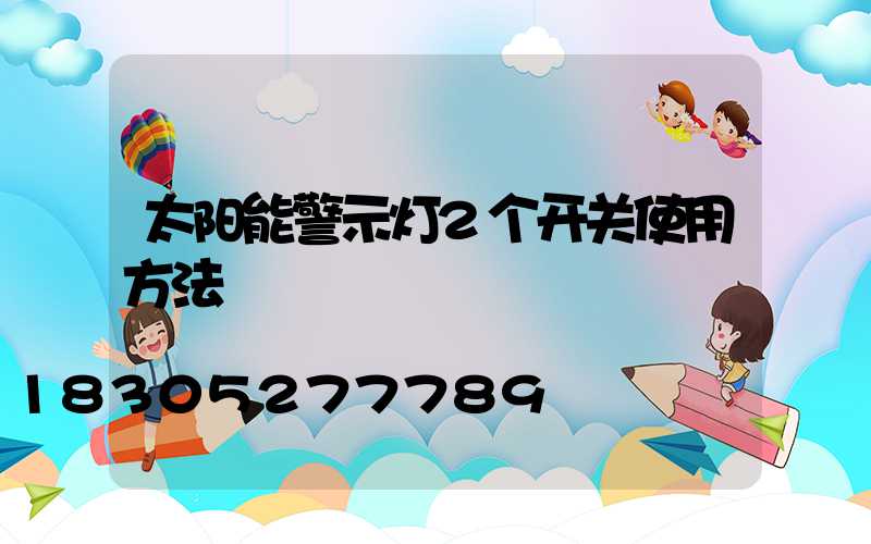 太阳能警示灯2个开关使用方法