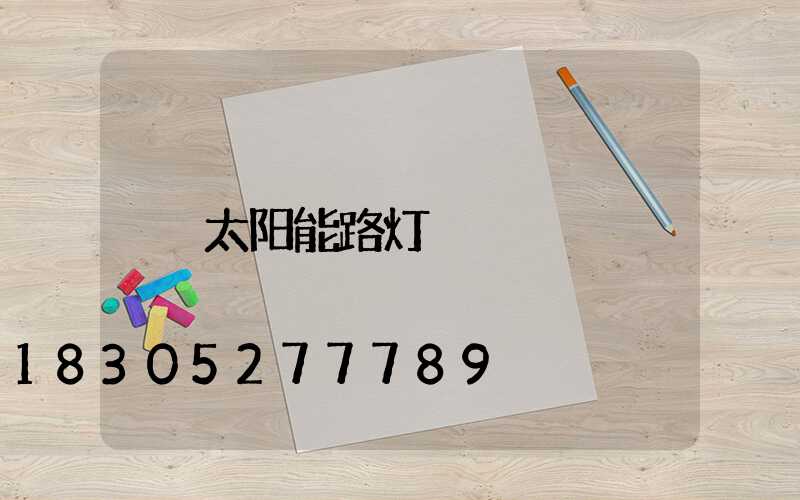 太阳能路灯
