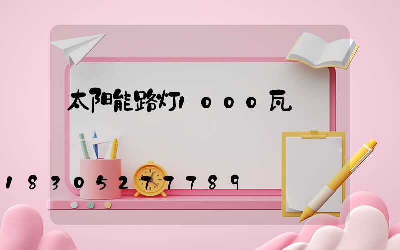 太阳能路灯1000瓦
