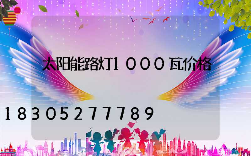 太阳能路灯1000瓦价格