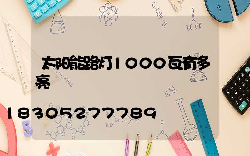 太阳能路灯1000瓦有多亮