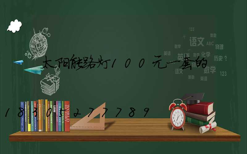 太阳能路灯100元一套的