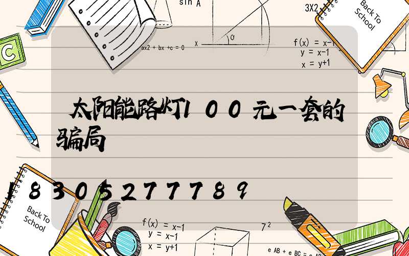 太阳能路灯100元一套的骗局