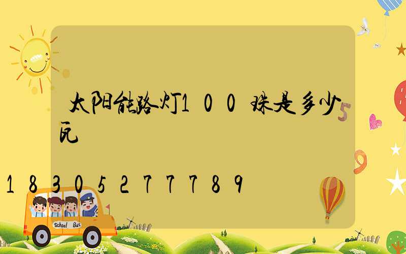 太阳能路灯100珠是多少瓦