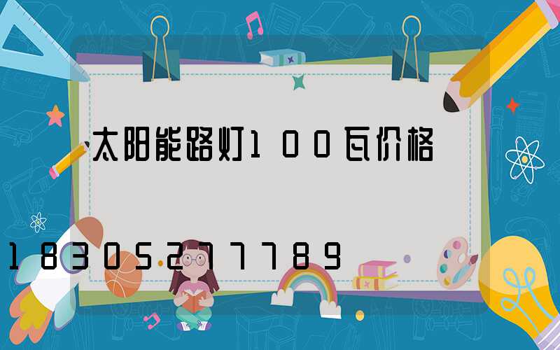 太阳能路灯100瓦价格