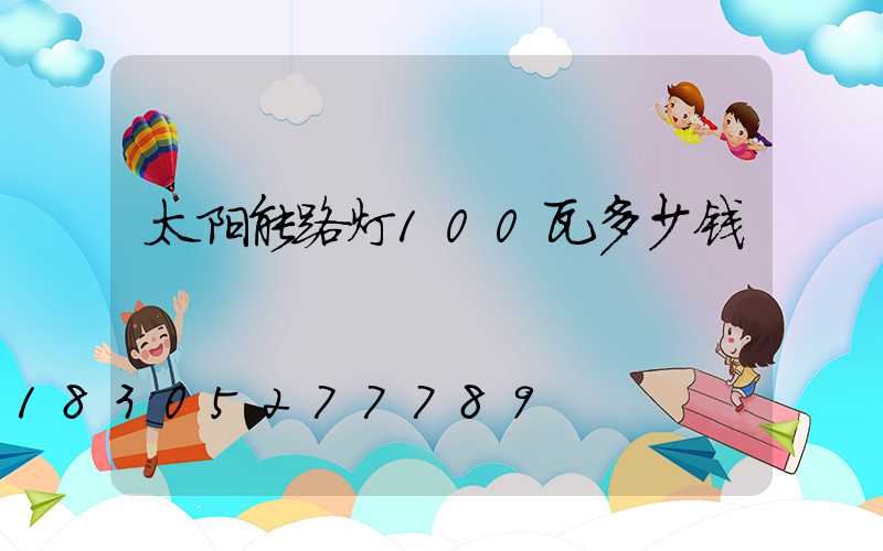 太阳能路灯100瓦多少钱