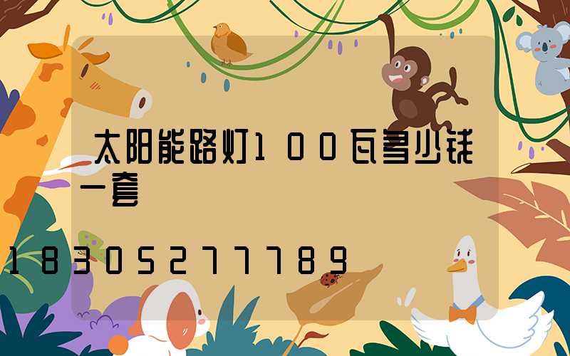 太阳能路灯100瓦多少钱一套