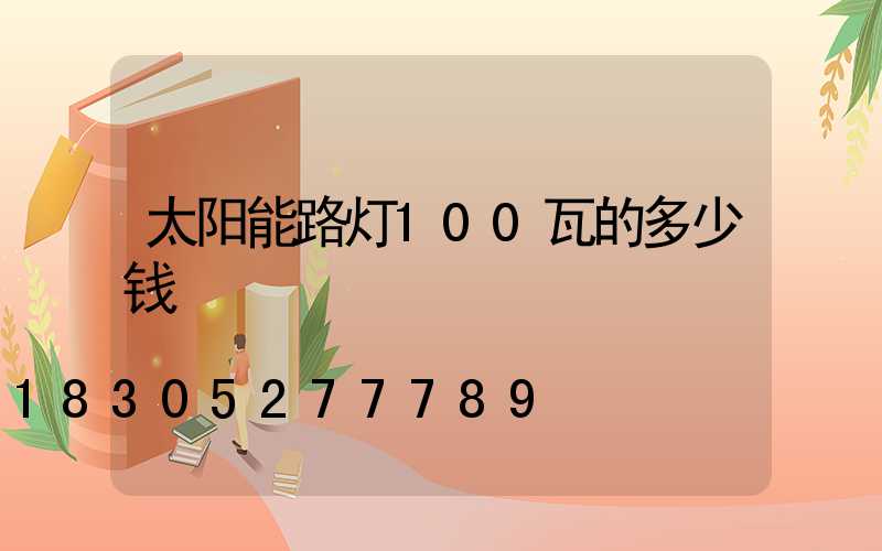 太阳能路灯100瓦的多少钱