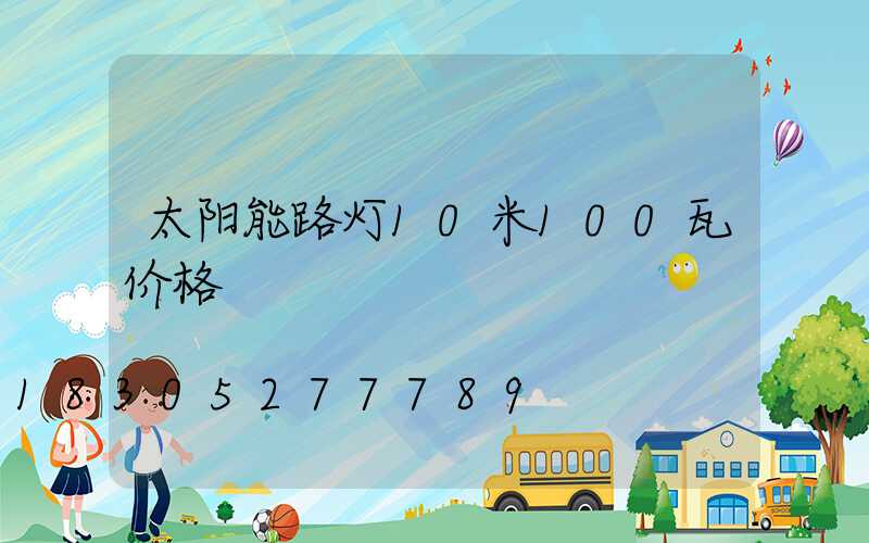 太阳能路灯10米100瓦价格