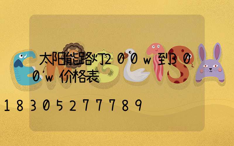 太阳能路灯200w到300w价格表