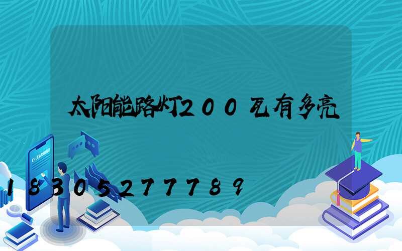 太阳能路灯200瓦有多亮