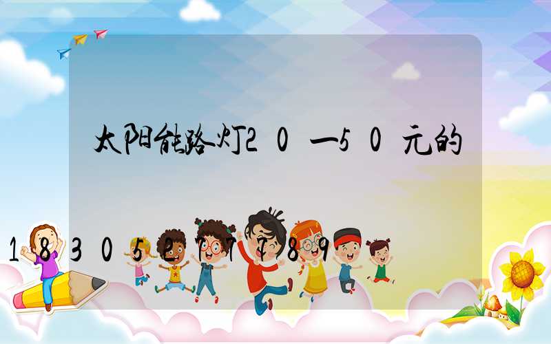 太阳能路灯20一50元的