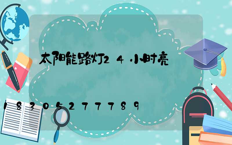 太阳能路灯24小时亮