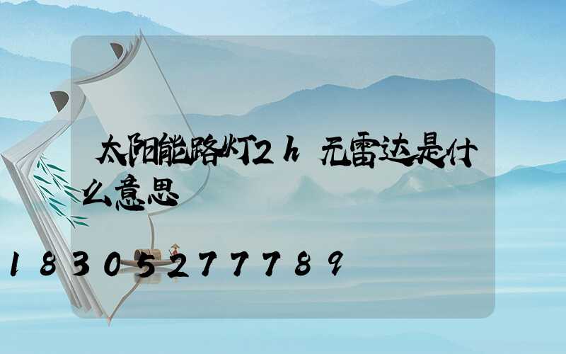 太阳能路灯2h无雷达是什么意思