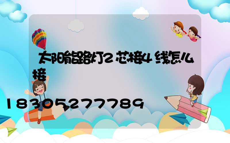 太阳能路灯2芯接4线怎么接