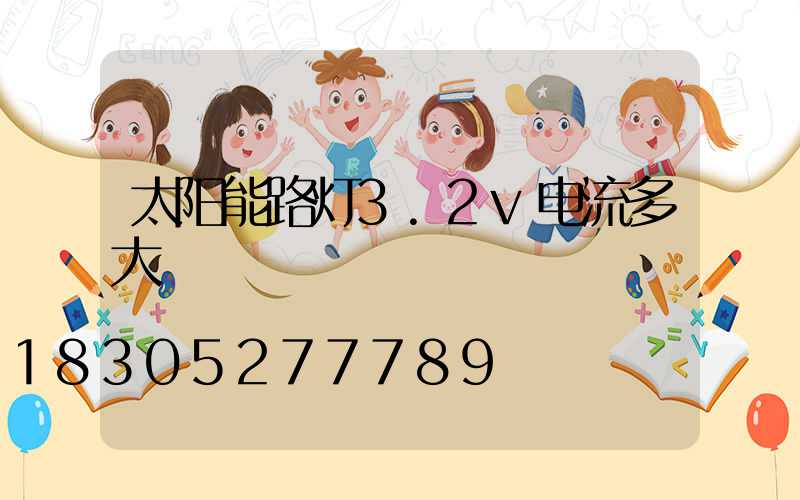 太阳能路灯3.2v电流多大