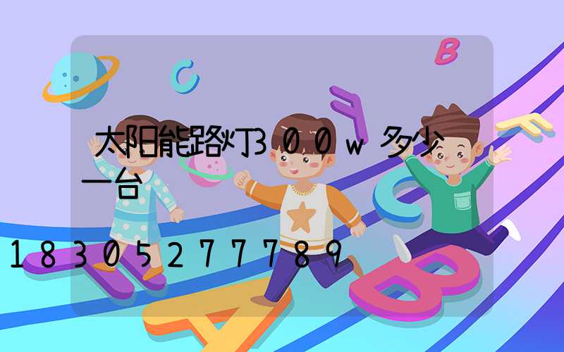 太阳能路灯300w多少钱一台