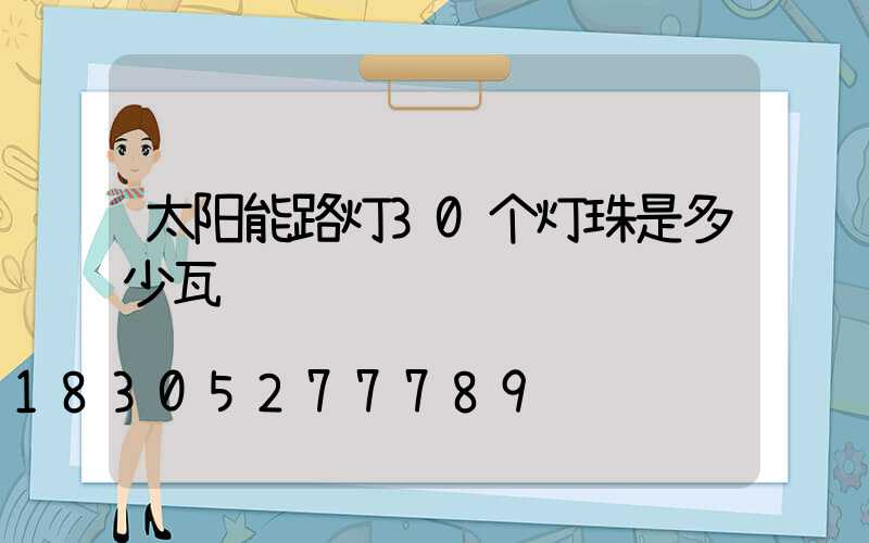 太阳能路灯30个灯珠是多少瓦
